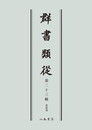 群書類従　第二十三輯　武家部〔オンデマンド版〕