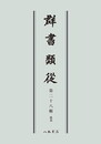 群書類従　第二十八輯　雑部〔オンデマンド版〕