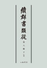 続群書類従　第八輯上　伝部〔オンデマンド版〕