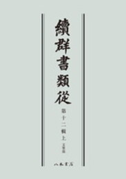 続群書類従　第十二輯上　文筆部〔オンデマンド版〕