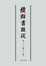 続群書類従　第十六輯下　和歌部〔オンデマンド版〕