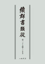 続群書類従　第二十七輯上　釈家部〔オンデマンド版〕