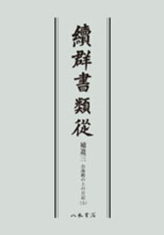 続群書類従　補遺三　お湯殿の上の日記五〔オンデマンド版〕