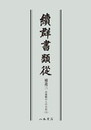 続群書類従　補遺三　お湯殿の上の日記五〔オンデマンド版〕