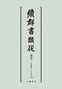 続群書類従　補遺三　お湯殿の上の日記十〔オンデマンド版〕