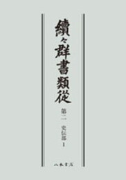 続々群書類従　第二　史伝部１〔オンデマンド版〕
