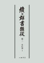 続々群書類従　第二　史伝部１〔オンデマンド版〕