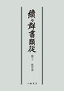続々群書類従　第十　教育部〔オンデマンド版〕