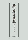 続々群書類従　第十六　雑部１〔オンデマンド版〕