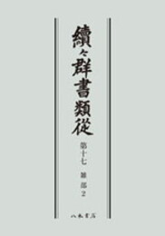 続々群書類従　第十七　雑部２〔オンデマンド版〕