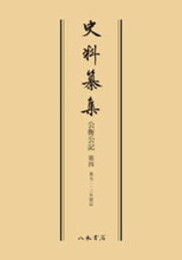 史料纂集古記録編　第58回配本　公衡公記４〔オンデマンド版〕