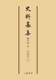 史料纂集古記録編　第49回配本　師守記１０〔オンデマンド版〕