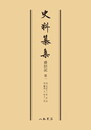 史料纂集古記録編　第12回配本　舜旧記１〔オンデマンド版〕