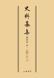 史料纂集古記録編　第51回配本　舜旧記３〔オンデマンド版〕