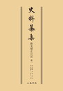 史料纂集古記録編　第6回配本　隆光僧正日記１〔オンデマンド版〕
