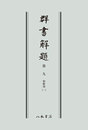 群書解題　第九　和歌部（一）〔オンデマンド版〕 