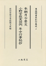 尊経閣善本影印集成47　本朝月令要文・小野宮故実旧例・年中行事秘抄〔第七輯　平安鎌倉儀式書〕