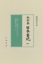 〔高精細カラー版〕熱田本　日本書紀　第１冊