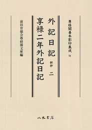 尊経閣善本影印集成73　外記日記（新抄）2・享禄二年外記日記〔第九輯　鎌倉室町古記録〕