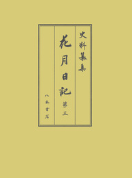 史料纂集古記録編　第214回配本　花月日記３