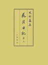 史料纂集古記録編　第214回配本　花月日記３
