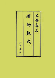 史料纂集古記録編　第219回配本　礼物軌式