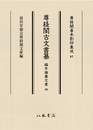 尊経閣善本影印集成87　尊経閣古文書纂　編年雑纂文書 4〔第十輯　古文書〕