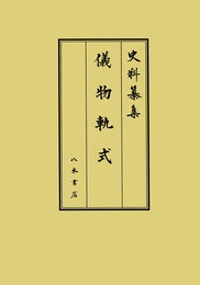 史料纂集古記録編　第223回配本　儀物軌式