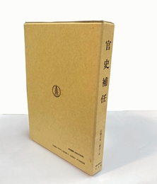 官史補任