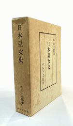 日本巫女史