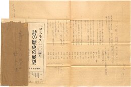 秋山清書簡