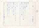 内山登美子詩稿