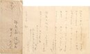生方たつゑ書簡