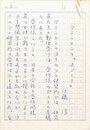 江藤淳草稿