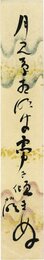 大森桐明短冊