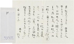 大山澄太書簡
