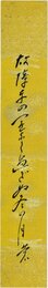 小山内薫短冊