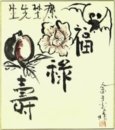 金子光晴色紙