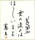 楠本憲吉色紙