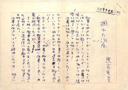 黒岩重吾草稿