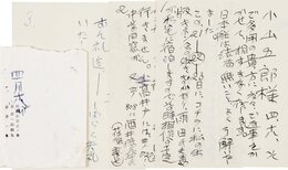 曾宮一念書簡