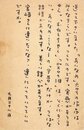 高木護葉書