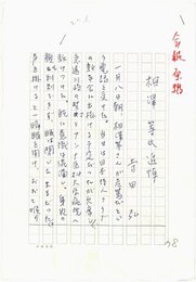 寺田弘草稿