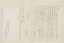 戸板康二書簡