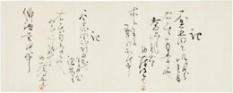 内藤鳴雪領収書