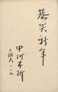 中村不折賀状
