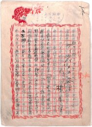 林房雄草稿
