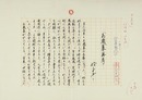 松永伍一草稿