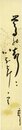 村上霽月短冊