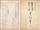 村上浪六草稿
